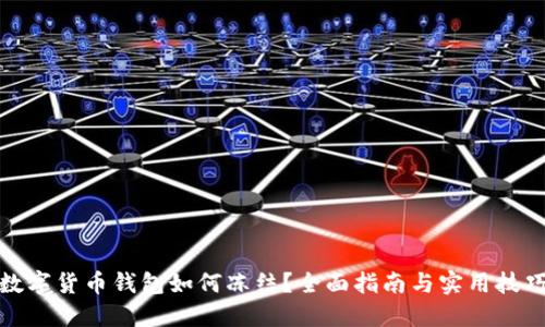 數字貨幣錢(qián)包如何凍結？全面指南與實(shí)用技巧