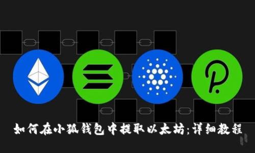 如何在小狐錢(qián)包中提取以太坊:詳細教程