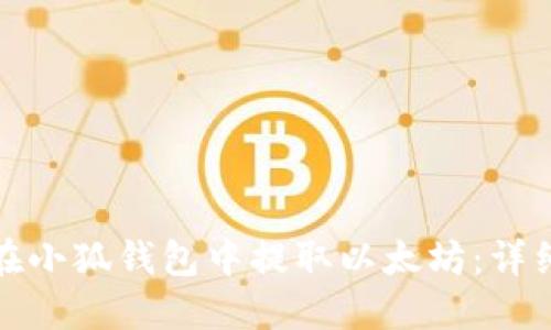 如何在小狐錢(qián)包中提取以太坊:詳細教程