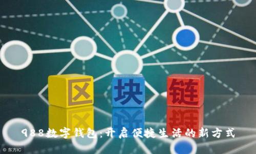 988數字錢(qián)包:開(kāi)啟便捷生活的新方式