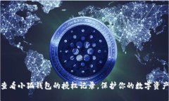 如何查看小狐錢(qián)包的授權