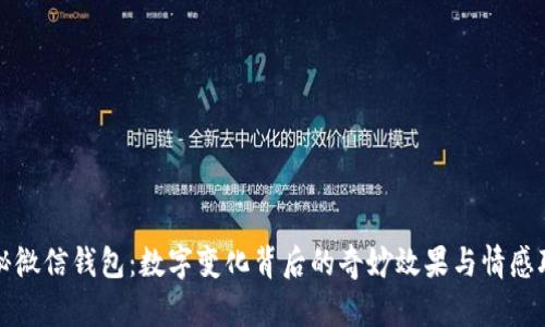 探秘微信錢(qián)包:數字變化背后的奇妙效果與情感聯(lián)結