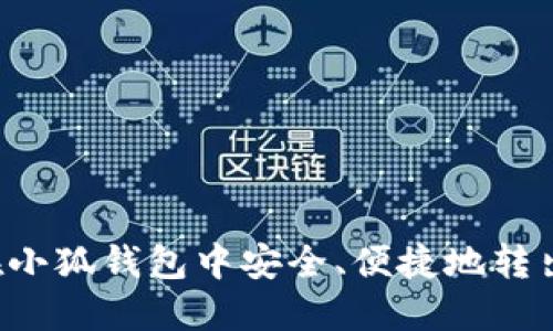 如何在小狐錢(qián)包中安全、便捷地轉出USDT
