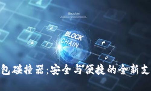 數字錢(qián)包碰撞器:安全與便捷的全新支付體驗