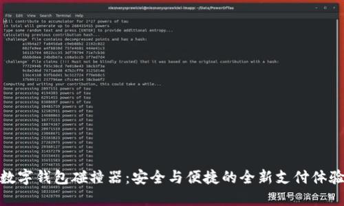 數字錢(qián)包碰撞器:安全與便捷的全新支付體驗
