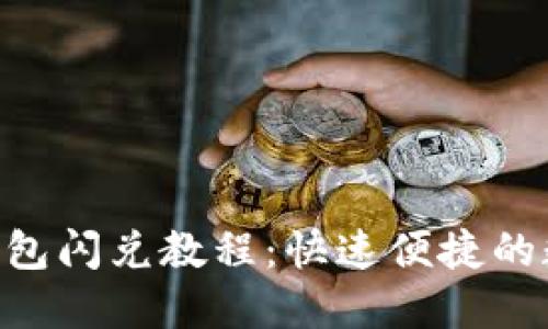 MetaMask錢(qián)包閃兌教程:快速便捷的數字資產(chǎn)轉換