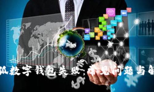 創(chuàng  )建小狐數字錢(qián)包失?。撼Ｒ?jiàn)問(wèn)題與解決方案