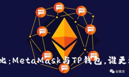 全面對比：MetaMask與TP錢(qián)包，誰(shuí)更適合你？