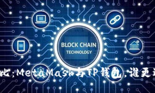 全面對比：MetaMask與TP錢(qián)包，誰(shuí)更適合你？