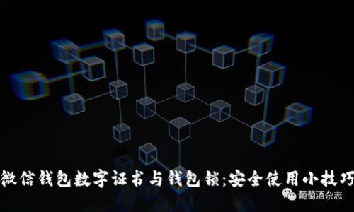 微信錢(qián)包數字證書(shū)與錢(qián)包鎖:安全使用小技巧