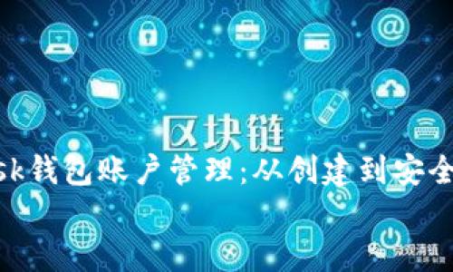 MetaMask錢(qián)包賬戶(hù)管理:從創(chuàng  )建到安全保護的全攻略
    MetaMask錢(qián)包賬戶(hù)管理:從創(chuàng  )建到安全保護的全攻略
