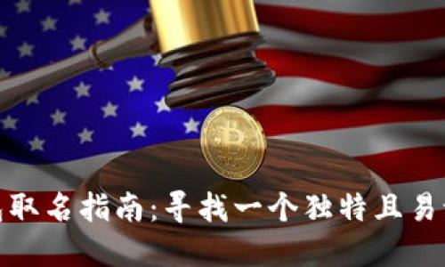 數字錢(qián)包取名指南:尋找一個(gè)獨特且易記的名稱(chēng)