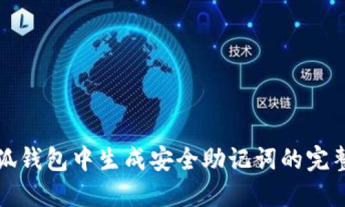 如何在小狐錢(qián)包中生成安全助記詞的完整視頻指南