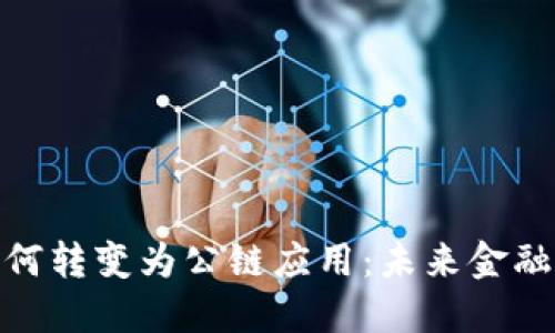 數字錢(qián)包如何轉變?yōu)楣湋茫何磥?lái)金融的全新趨勢