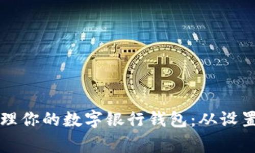 如何高效管理你的數字銀行錢(qián)包:從設置到日常使用