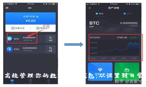 如何高效管理你的數字銀行錢(qián)包:從設置到日常使用