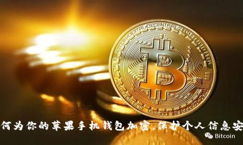 如何為你的蘋(píng)果手機錢(qián)包加密，保護個(gè)人信息安全