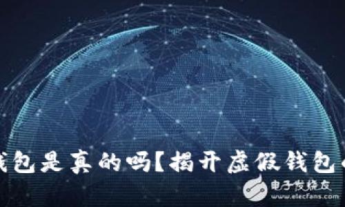 小狐錢(qián)包是真的嗎？揭開(kāi)虛假錢(qián)包的面紗