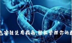 小狐錢(qián)包安鏈使用指南：