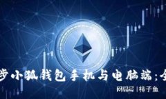 如何同步小狐錢(qián)包手機與