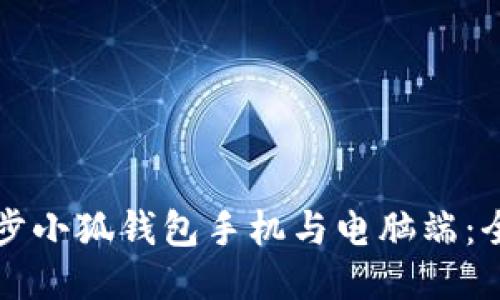 如何同步小狐錢(qián)包手機與電腦端:全面指南