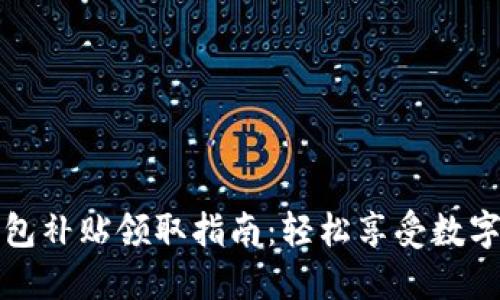 深圳數字錢(qián)包補貼領(lǐng)取指南:輕松享受數字生活的福利