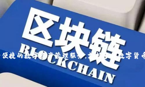 小狐錢(qián)包是由一家名為“杭州閑游科技有限公司”開(kāi)發(fā)的數字錢(qián)包應用。該錢(qián)包主要面向用戶(hù)提供安全便捷的數字資產(chǎn)管理服務(wù)，支持多種數字貨幣的存儲、轉賬和交易功能。通過(guò)小狐錢(qián)包，用戶(hù)可以輕松管理自己的數字資產(chǎn)，并參與到區塊鏈生態(tài)中。

如果你想了解更多關(guān)于小狐錢(qián)包的功能、使用方法或其他相關(guān)信息，請告訴我！