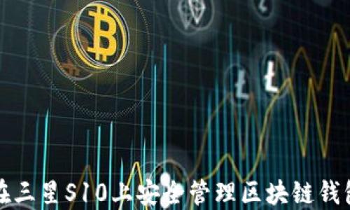 如何在三星S10上安全管理區塊鏈錢(qián)包私鑰