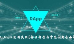 MetaMask使用失??？解決方案