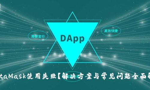 MetaMask使用失??？解決方案與常見(jiàn)問(wèn)題全面解析