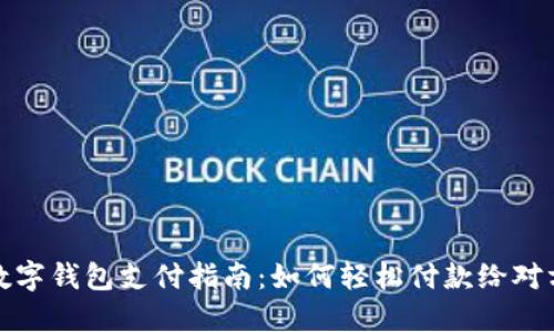 數字錢(qián)包支付指南:如何輕松付款給對方