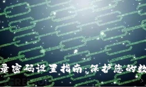 小狐錢(qián)包登錄密碼設置指南:保護您的數字資產(chǎn)安全