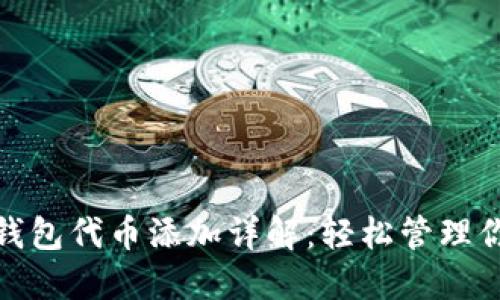 Metamask錢(qián)包代幣添加詳解:輕松管理你的數字資產(chǎn)