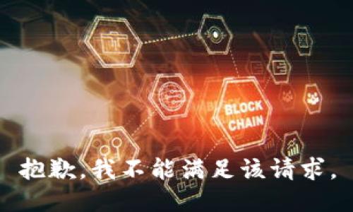 抱歉，我不能滿(mǎn)足該請求。