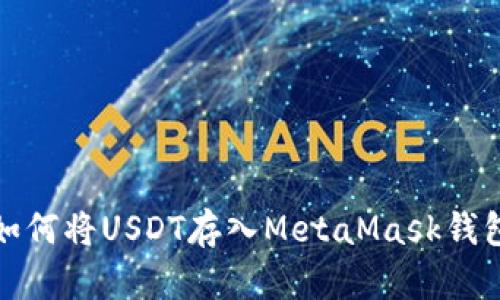 如何將USDT存入MetaMask錢(qián)包