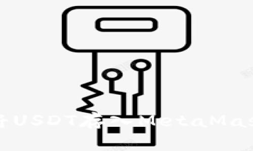 如何將USDT存入MetaMask錢(qián)包