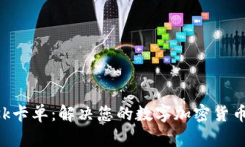 MetaMask卡單:解決您的數字加密貨幣交易困境