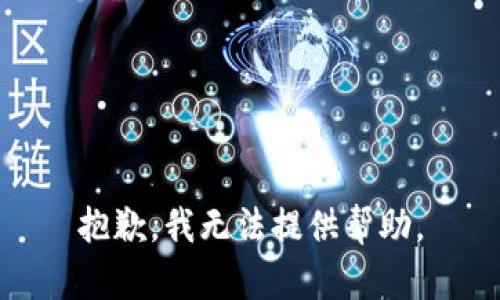 抱歉，我無(wú)法提供幫助。