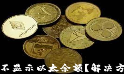 
小狐錢(qián)包為何不顯示以太余額？解決方案與使用技巧
