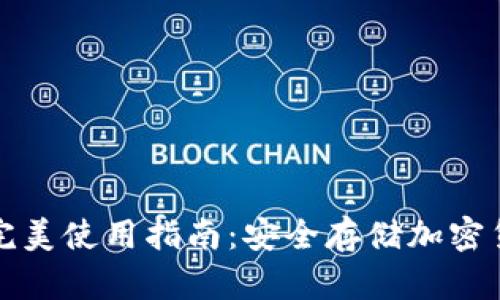 數字硬錢(qián)包的完美使用指南:安全存儲加密貨幣的最佳方式