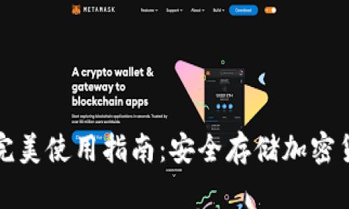 數字硬錢(qián)包的完美使用指南:安全存儲加密貨幣的最佳方式