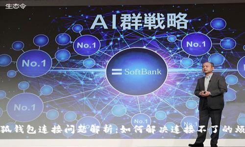 小狐錢(qián)包連接問(wèn)題解析:如何解決連接不了的煩惱