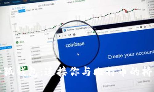 小狐錢(qián)包：連接你與比特幣的橋梁