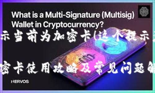 小米錢(qián)包提示當前為加密卡！這個(gè)提示意味著(zhù)什么？

小米錢(qián)包加密卡使用攻略及常見(jiàn)問(wèn)題解答