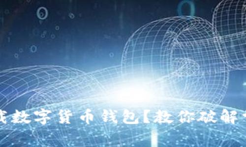 無(wú)法下載數字貨幣錢(qián)包？教你破解常見(jiàn)問(wèn)題
