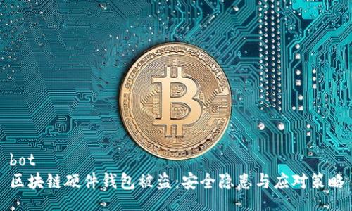 bot
區塊鏈硬件錢(qián)包被盜:安全隱患與應對策略