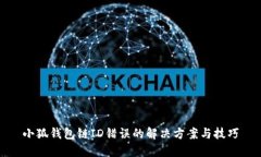 小狐錢(qián)包鏈ID錯誤的解決方