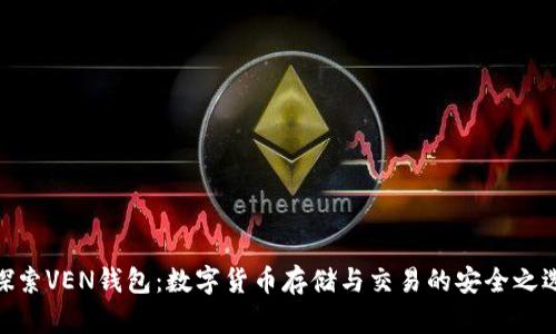 探索VEN錢(qián)包:數字貨幣存儲與交易的安全之選