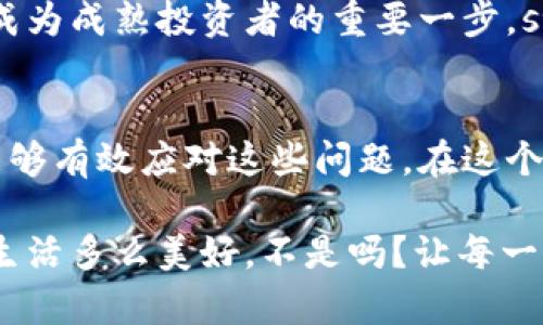   小狐錢(qián)包代幣丟失怎么辦？詳解恢復與預防措施 / 
 guanjianci 小狐錢(qián)包, 代幣丟失, 加密貨幣恢復 /guanjianci 

前言：數字時(shí)代的資產(chǎn)安全
在這個(gè)數字化的時(shí)代，加密貨幣逐漸成為人與人之間交換價(jià)值的重要工具。小狐錢(qián)包作為一種便利的加密貨幣錢(qián)包，受到了越來(lái)越多人的青睞。然而，錢(qián)包中代幣的丟失卻給許多用戶(hù)帶來(lái)了困擾。那么，如果你在小狐錢(qián)包中發(fā)現代幣不見(jiàn)了，該怎么辦呢？

第一步：冷靜下來(lái)，檢查具體情況
首先，面對代幣丟失的情況，重要的第一步就是冷靜下來(lái)。許多用戶(hù)在發(fā)現代幣缺失時(shí)，常常會(huì )感到焦慮或恐慌。這種情緒雖然可以理解，但卻會(huì )影響你接下來(lái)的判斷與決策。strong記住，冷靜是解決問(wèn)題的第一要素！/strong

你需要仔細檢查錢(qián)包中各個(gè)代幣的余額，確認哪些代幣確實(shí)丟失。同時(shí)，通過(guò)交易記錄查看最近的交易是否正常，是否有不明交易或者其他異常情況。如有可疑交易，可能是安全問(wèn)題導致的丟失，這時(shí)候需要立即采取措施。

第二步：確認是否是技術(shù)問(wèn)題
有時(shí)候，代幣的丟失可能是由于技術(shù)問(wèn)題導致的。例如，小狐錢(qián)包可能出現了臨時(shí)故障或者更新。這種情況下，你可以嘗試退出錢(qián)包重新登錄，或者查看官方網(wǎng)站和社交媒體，是否有其他用戶(hù)報告類(lèi)似問(wèn)題。

如果經(jīng)過(guò)這些檢查仍然找不到你的代幣，別急！有些時(shí)候，重新連接網(wǎng)絡(luò )或者清除應用緩存后，問(wèn)題可能就會(huì )得到解決。strong科技的進(jìn)步有時(shí)候也會(huì )帶來(lái)一些小麻煩，但它們往往是可以被解決的！/strong

第三步：聯(lián)系小狐錢(qián)包客服
如果上述方法都無(wú)法解決你的問(wèn)題，那就要考慮聯(lián)系小狐錢(qián)包的客服支持了?？头ǔ?huì )為用戶(hù)提供詳細的幫助，以及針對特定問(wèn)題的解決方案。在聯(lián)系的時(shí)候，請準備好你的錢(qián)包信息和任何相關(guān)的交易記錄，這樣可以幫助客服更好地理解你的問(wèn)題。

記住，客服的反應速度可能會(huì )根據他們的工作量有所不同，不要氣餒，保持耐心！strong在尋求幫助的過(guò)程中，你并不是孤單一人在戰斗！/strong

第四步：查看備份與私鑰
作為加密貨幣時(shí)代的用戶(hù)，你一定要對私鑰和備份有清晰的認識。小狐錢(qián)包在設置時(shí)通常會(huì )讓用戶(hù)備份私鑰或助記詞，這是恢復賬戶(hù)的關(guān)鍵。如果你丟失了代幣，檢查一下你是否保存了備份信息。

如果有備份，您可以用這些信息嘗試恢復錢(qián)包。此時(shí)，您的私鑰可以幫助您找回失去的資產(chǎn)。在這一點(diǎn)上，務(wù)必要小心！私鑰一旦泄露，所有資產(chǎn)都會(huì )面臨風(fēng)險。strong保護私鑰的重要性無(wú)可替代！/strong

第五步：增強安全措施，防止再次丟失
一旦您找回了代幣，務(wù)必要提高安全意識，防止未來(lái)再次發(fā)生類(lèi)似問(wèn)題。這里有一些有效的安全措施供您參考：
ul
    listrong定期備份：每次進(jìn)行交易或重大操作后，都要確保備份自己的數據。/strong/li
    listrong使用強密碼：確保你的錢(qián)包密碼復雜且難以猜測，定期更換也有助于保護你的資產(chǎn)。/strong/li
    listrong啟用雙因素認證：雙因素認證能夠為你的賬戶(hù)提供額外的保護層，有效抵御未經(jīng)授權的訪(fǎng)問(wèn)。/strong/li
    listrong保持軟件更新：及時(shí)更新錢(qián)包應用，確保你使用的版本是最新的，以減少可能存在的安全漏洞。/strong/li
/ul
這些都是提升你錢(qián)包安全性的簡(jiǎn)單而有效的措施。真正的安全，不僅在于如何處理問(wèn)題，更在于如何防止問(wèn)題的發(fā)生！

第六步：教育自己，了解加密貨幣安全
在加密貨幣的世界中，自我教育顯得尤為重要。多了解一些關(guān)于加密貨幣、安全存儲和交易的基礎知識，可以幫助你在未來(lái)更好地管理自己的資產(chǎn)。參加一些在線(xiàn)課程、閱讀相關(guān)書(shū)籍或加入社區，都是學(xué)習的好方法！

在了解這些信息后，不僅僅是為了保護自己的資產(chǎn)，更是為了提高對這一領(lǐng)域的理解。這樣的認知提升，無(wú)疑是成為成熟投資者的重要一步。strong多么令人振奮??！/strong

結尾：勇于探索，理性投資
雖然在小狐錢(qián)包中遇到代幣丟失的情況可能令人不安，但通過(guò)冷靜分析情況、尋求幫助與增強安全意識，我們能夠有效應對這些問(wèn)題。在這個(gè)充滿(mǎn)機遇與挑戰的數字域，永遠保持對未知的探索精神，既是投資的樂(lè )趣，也是值得我們每一個(gè)人追求的目標！

無(wú)論是通過(guò)技術(shù)手段，還是情感方面的支持，保障自己的數字資產(chǎn)安全，讓我們一起在數字經(jīng)濟時(shí)代穩健前行！生活多么美好，不是嗎？讓每一次挑戰都成為我們成長(cháng)的階梯，共同迎接未來(lái)的每一個(gè)可能吧！