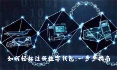 如何輕松注冊數字錢(qián)包：